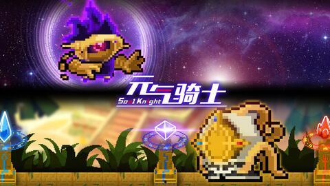 元气骑士最新版爆料,全新冒险,等你来战! 第2张 元气骑士最新版爆料,全新冒险,等你来战! 第2张