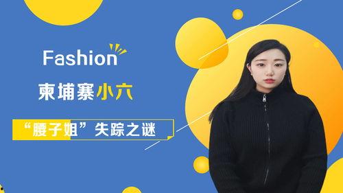 爆料柬埔寨小六视频下载,揭秘神秘视频背后的真相 第3张 爆料柬埔寨小六视频下载,揭秘神秘视频背后的真相 第3张