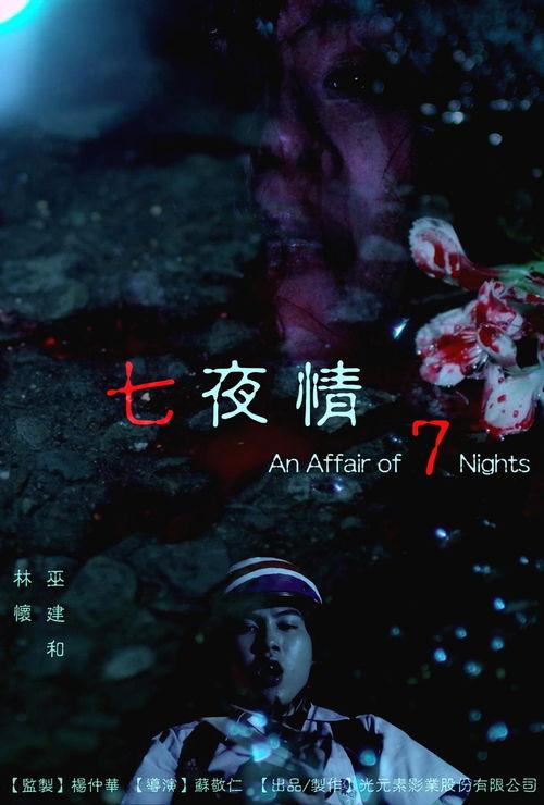 三日七夜情在线观看,浪漫邂逅，爱在瞬间绽放