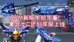 最新爆料cfm,揭秘游戏幕后秘密与未来发展方向  第3张