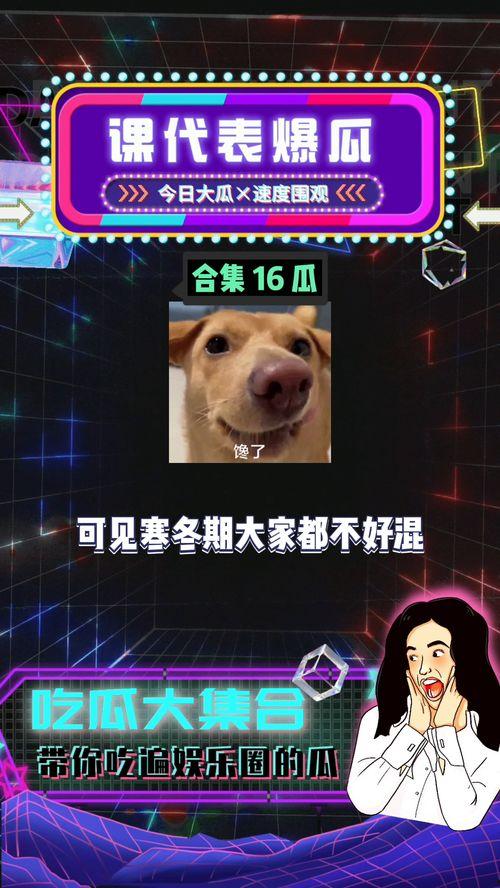 51娱乐八卦吃瓜,揭秘娱乐圈最新吃瓜事件,带你领略明星幕后故事 第2张 51娱乐八卦吃瓜,揭秘娱乐圈最新吃瓜事件,带你领略明星幕后故事 第2张