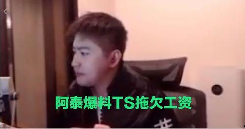 ts工资阿泰爆料视频,阿泰爆料视频深度解析