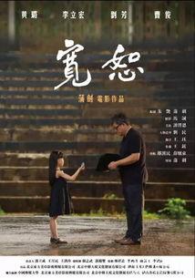宽恕电影在线观看,电影在线观看，感受心灵的救赎之旅